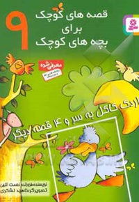 قصه های کوچک برای بچه های کوچک 09 اردک کاکل به سر و 4 قصه دیگر